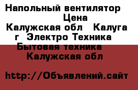 Напольный вентилятор bimatek F 1116 › Цена ­ 1 350 - Калужская обл., Калуга г. Электро-Техника » Бытовая техника   . Калужская обл.